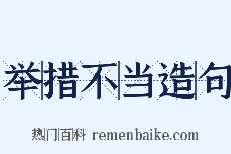 举措不当造句是什么意思的图片